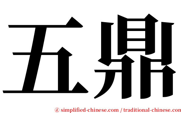 五鼎 serif font