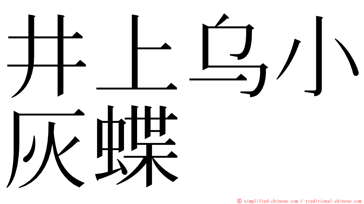 井上乌小灰蝶 ming font