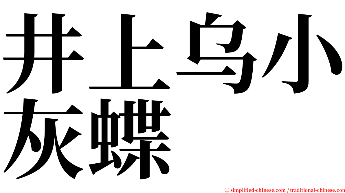 井上乌小灰蝶 serif font