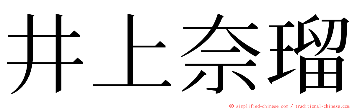 井上奈瑠 ming font