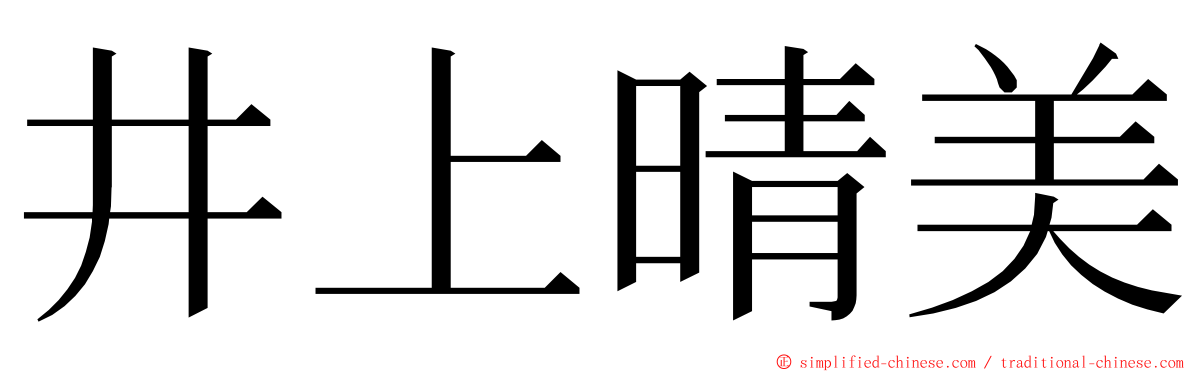 井上晴美 ming font