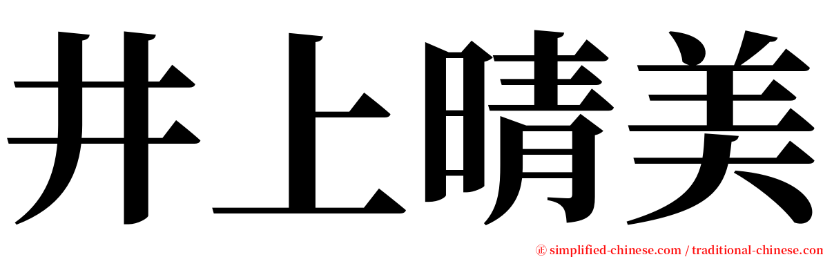 井上晴美 serif font