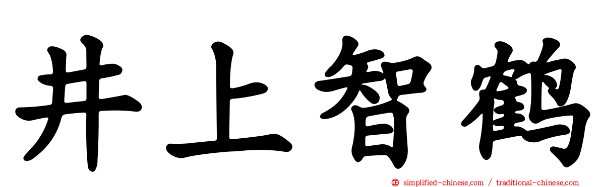 井上智鹤