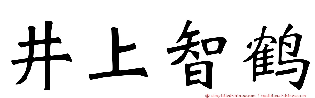 井上智鹤