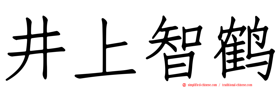 井上智鹤