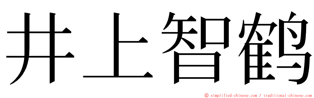 井上智鹤 ming font