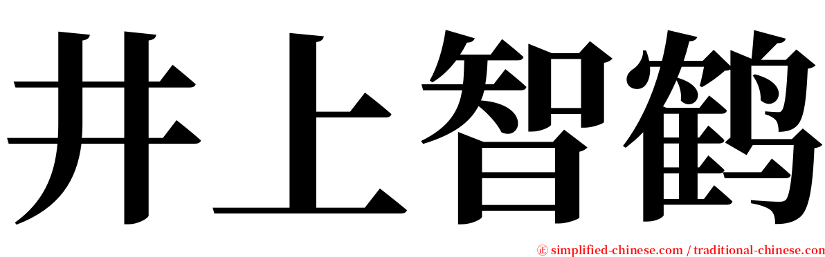 井上智鹤 serif font