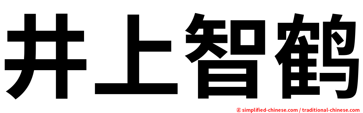 井上智鹤