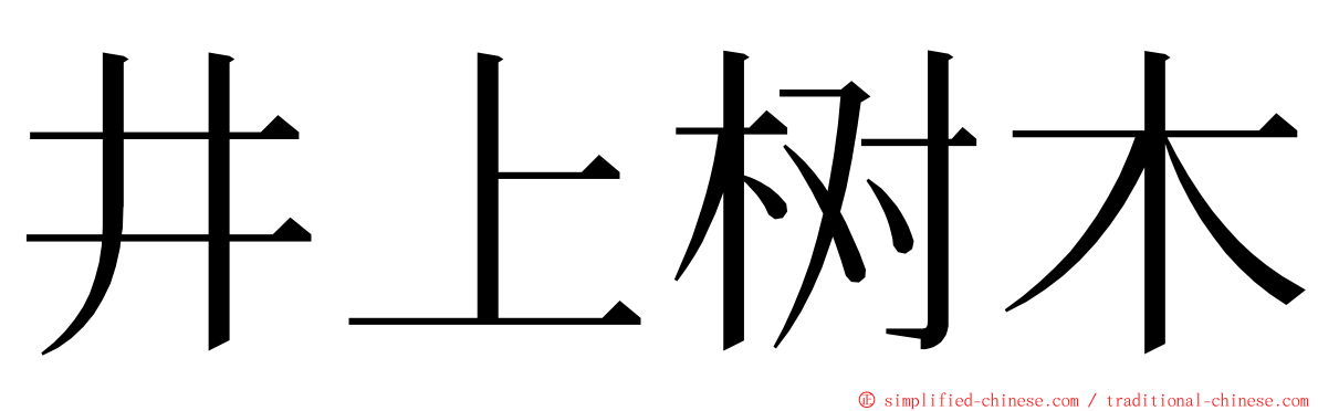 井上树木 ming font