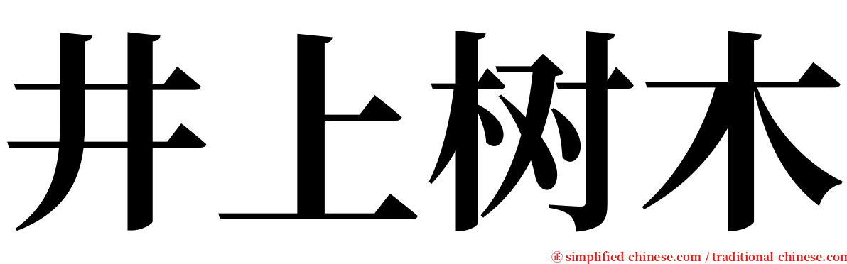 井上树木 serif font