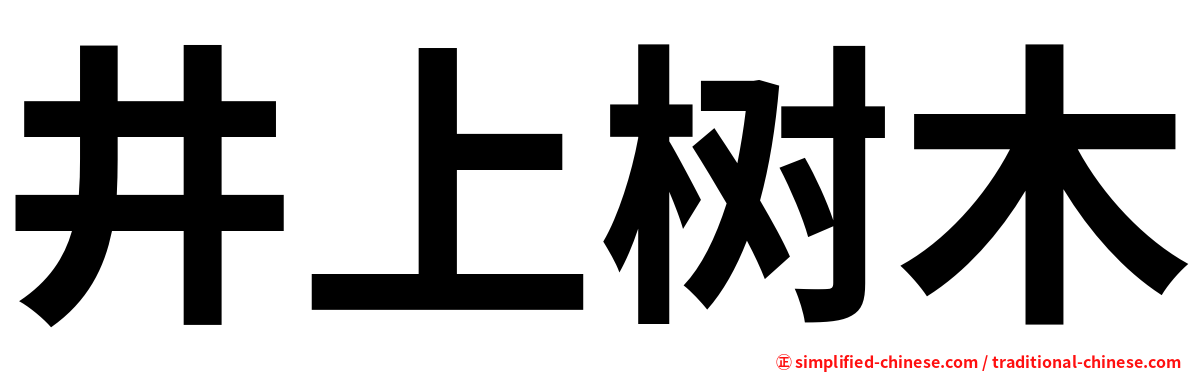 井上树木