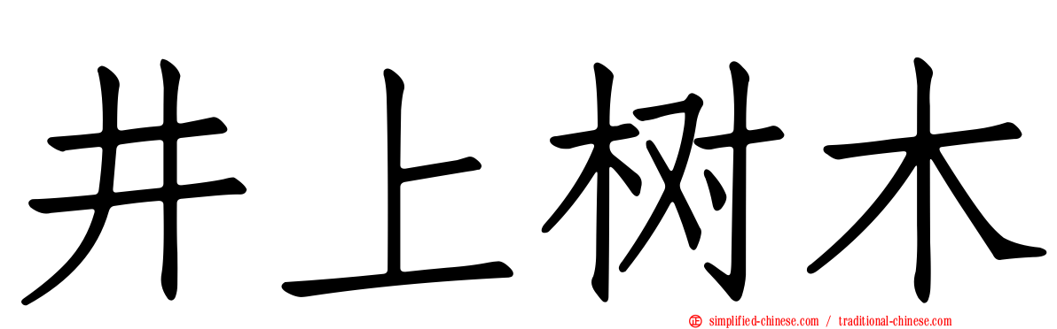 井上树木