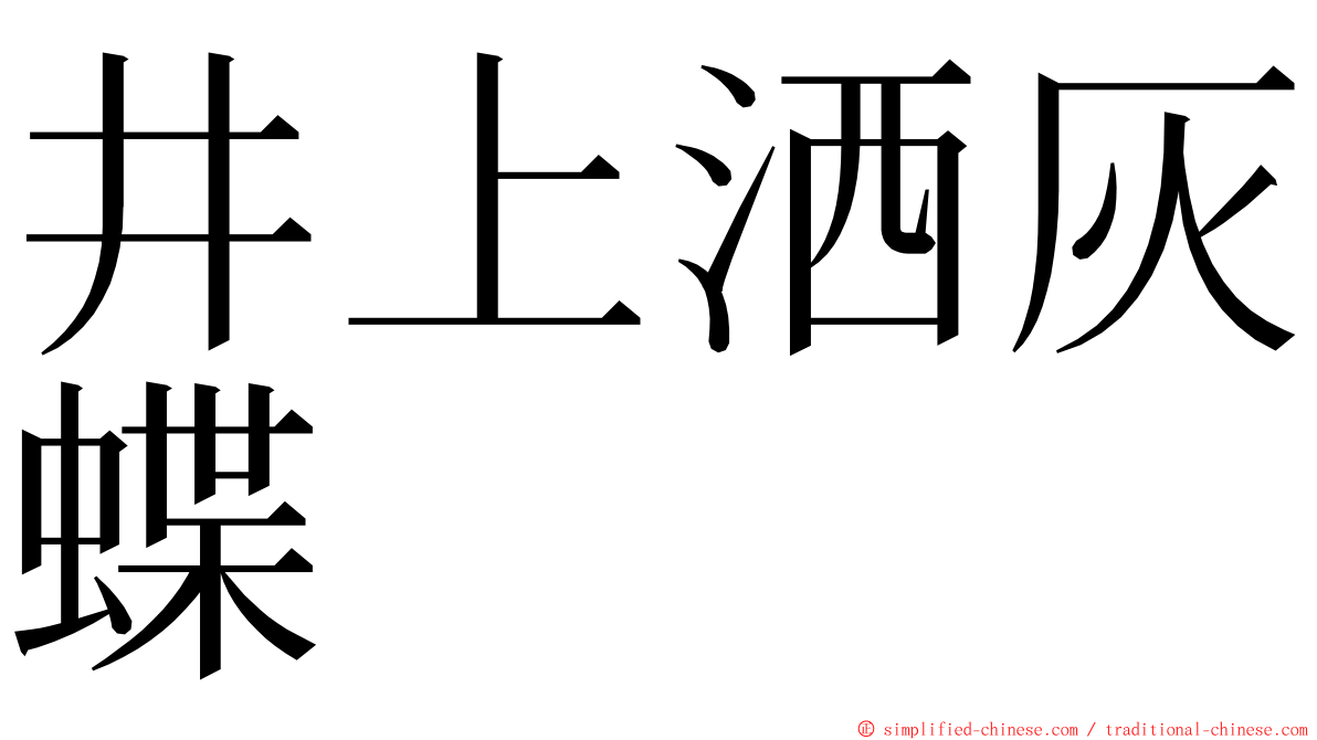 井上洒灰蝶 ming font