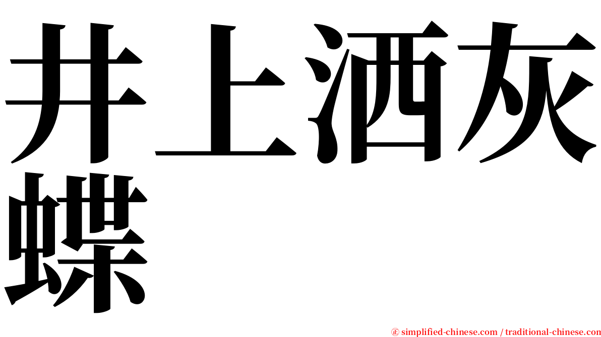 井上洒灰蝶 serif font