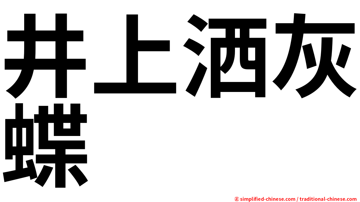 井上洒灰蝶