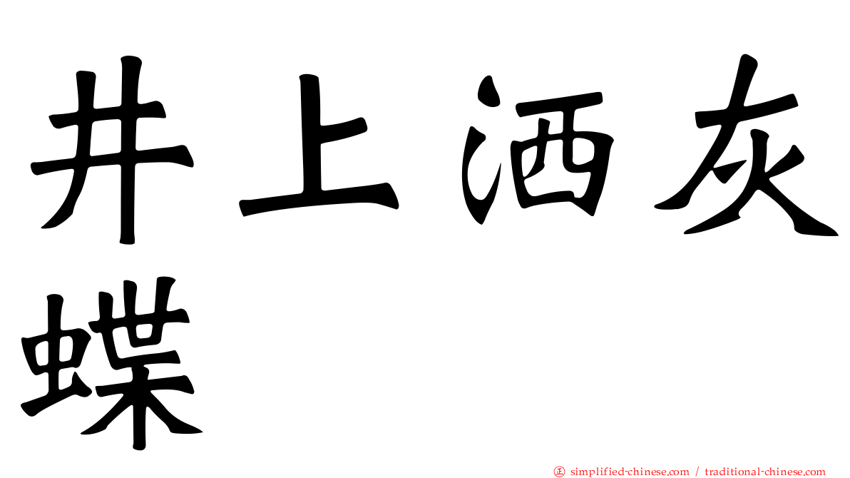 井上洒灰蝶