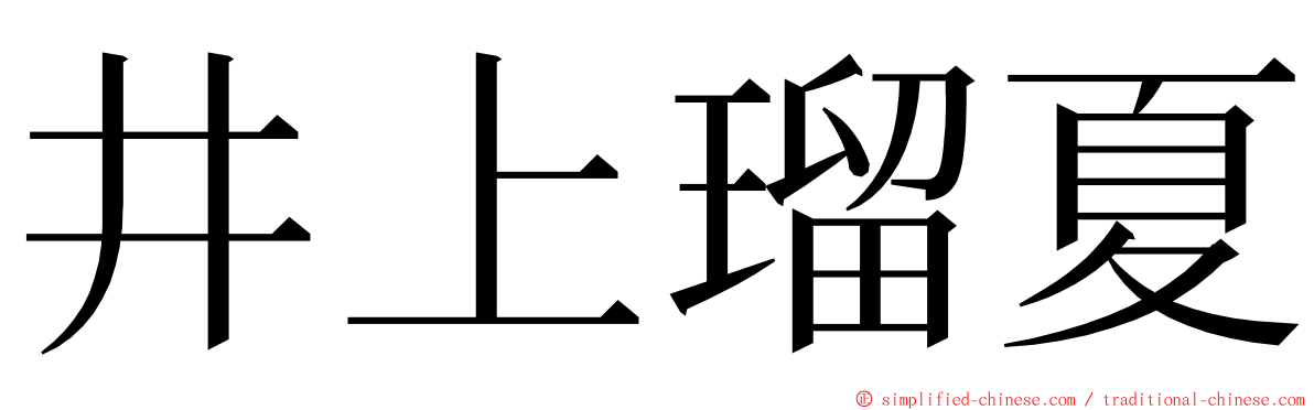 井上瑠夏 ming font