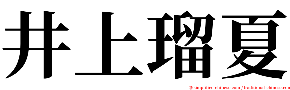 井上瑠夏 serif font