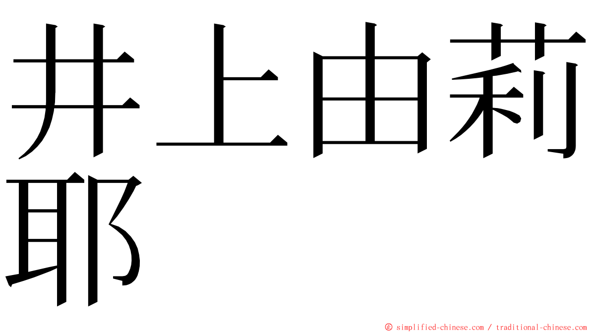 井上由莉耶 ming font