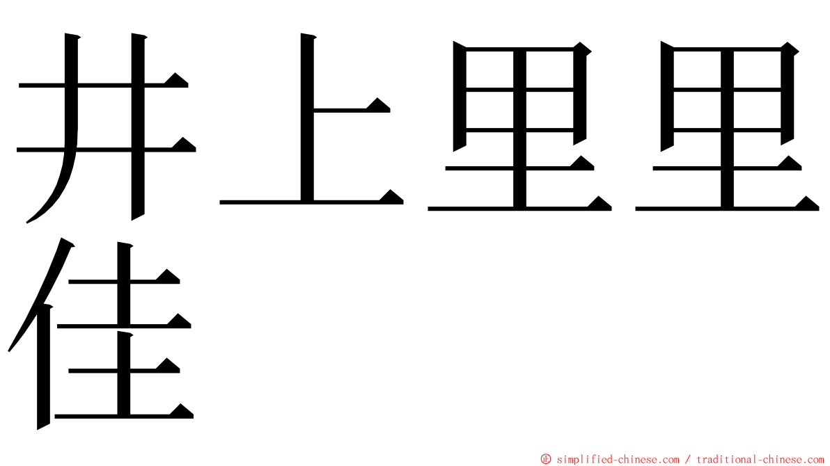 井上里里佳 ming font