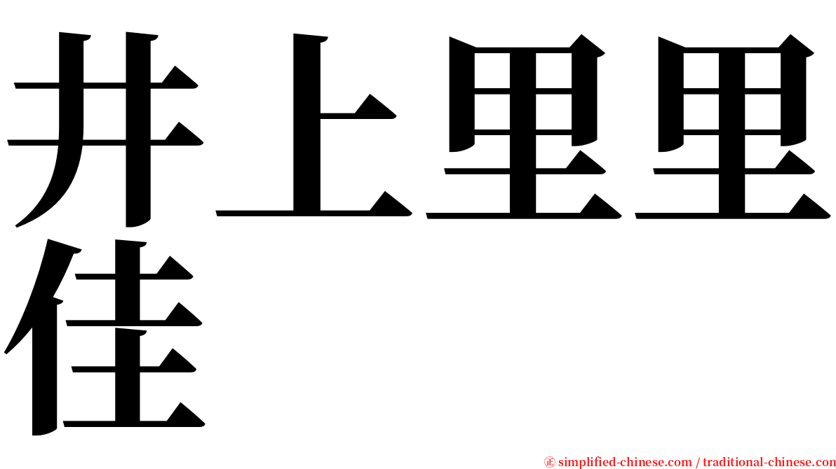 井上里里佳 serif font