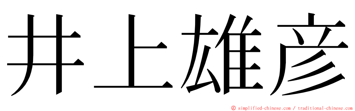 井上雄彦 ming font