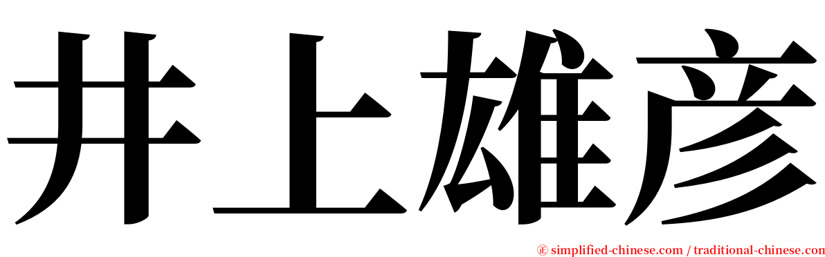 井上雄彦 serif font