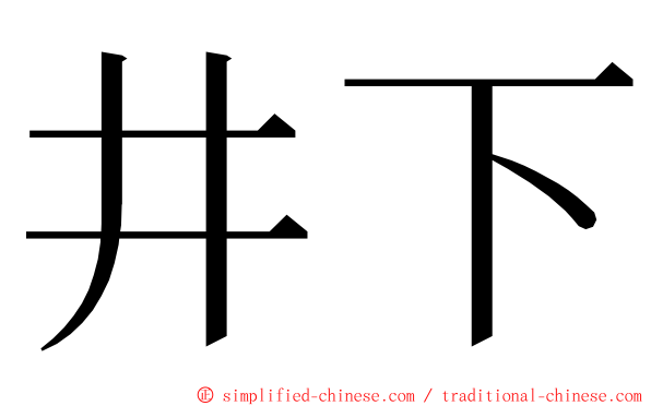 井下 ming font