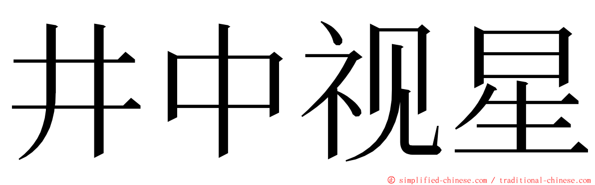 井中视星 ming font