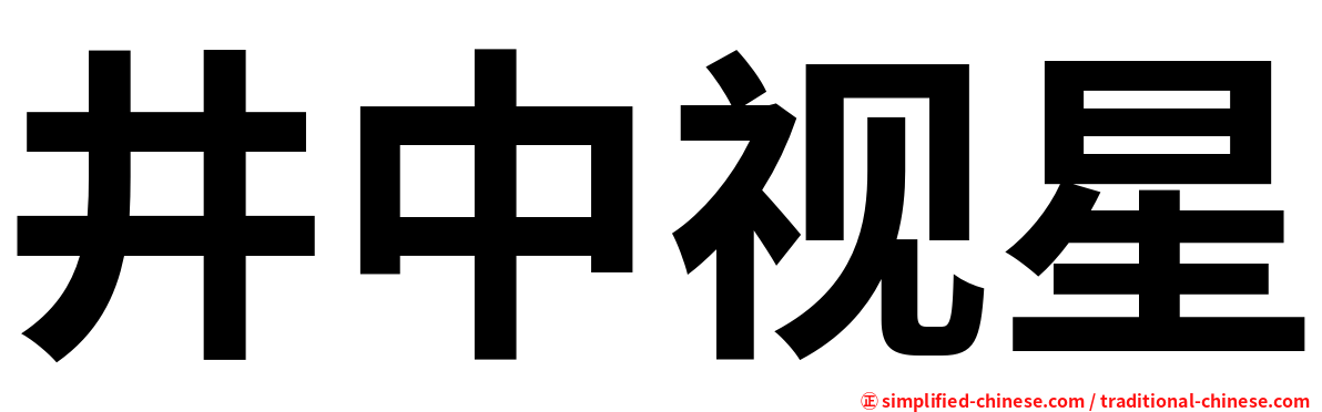 井中视星