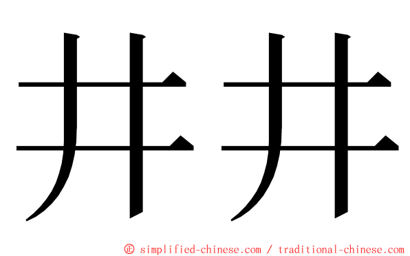 井井 ming font