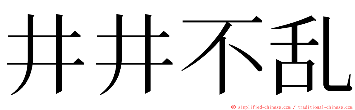 井井不乱 ming font