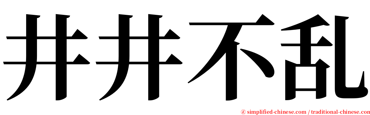 井井不乱 serif font