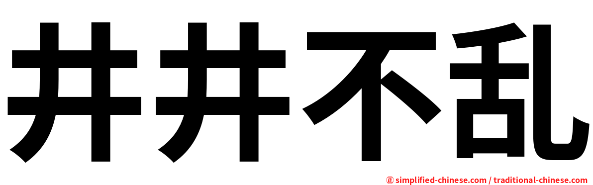 井井不乱