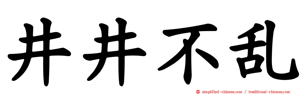 井井不乱