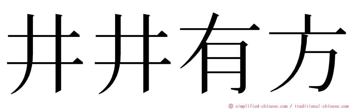 井井有方 ming font