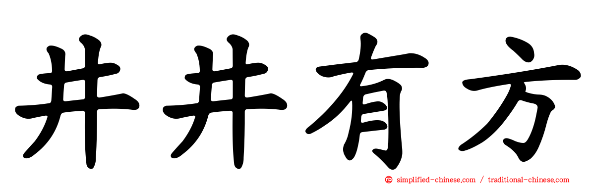 井井有方