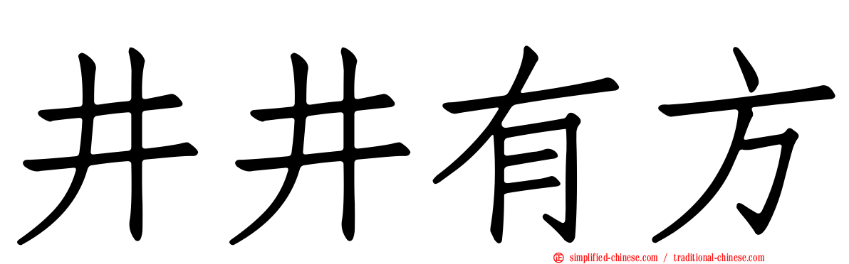 井井有方