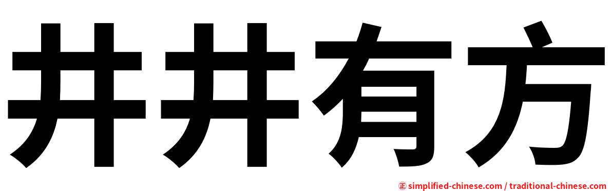 井井有方