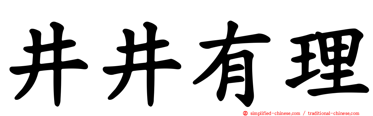 井井有理