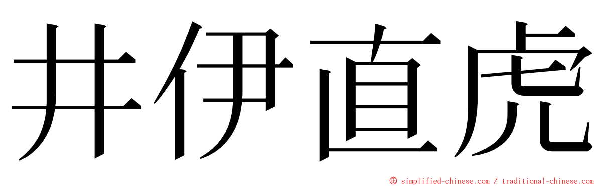 井伊直虎 ming font