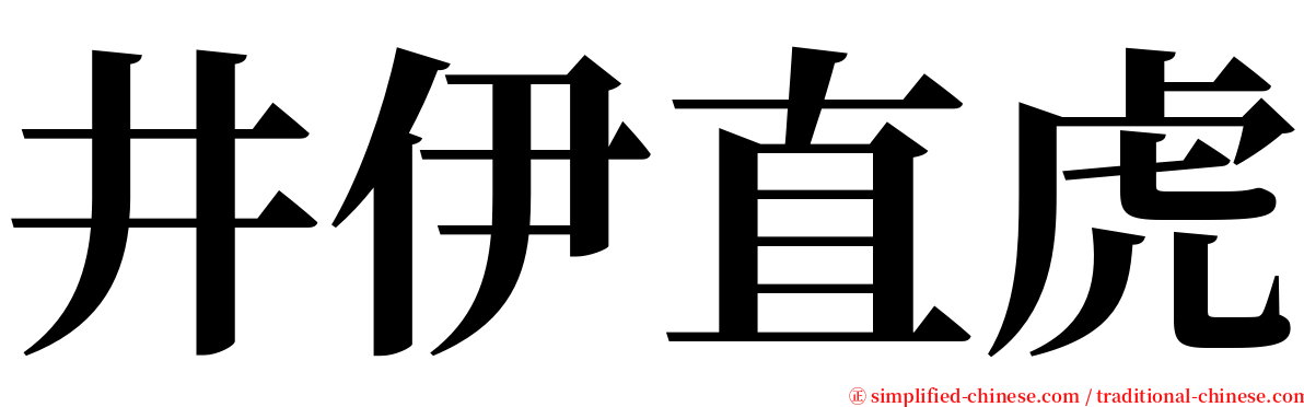 井伊直虎 serif font