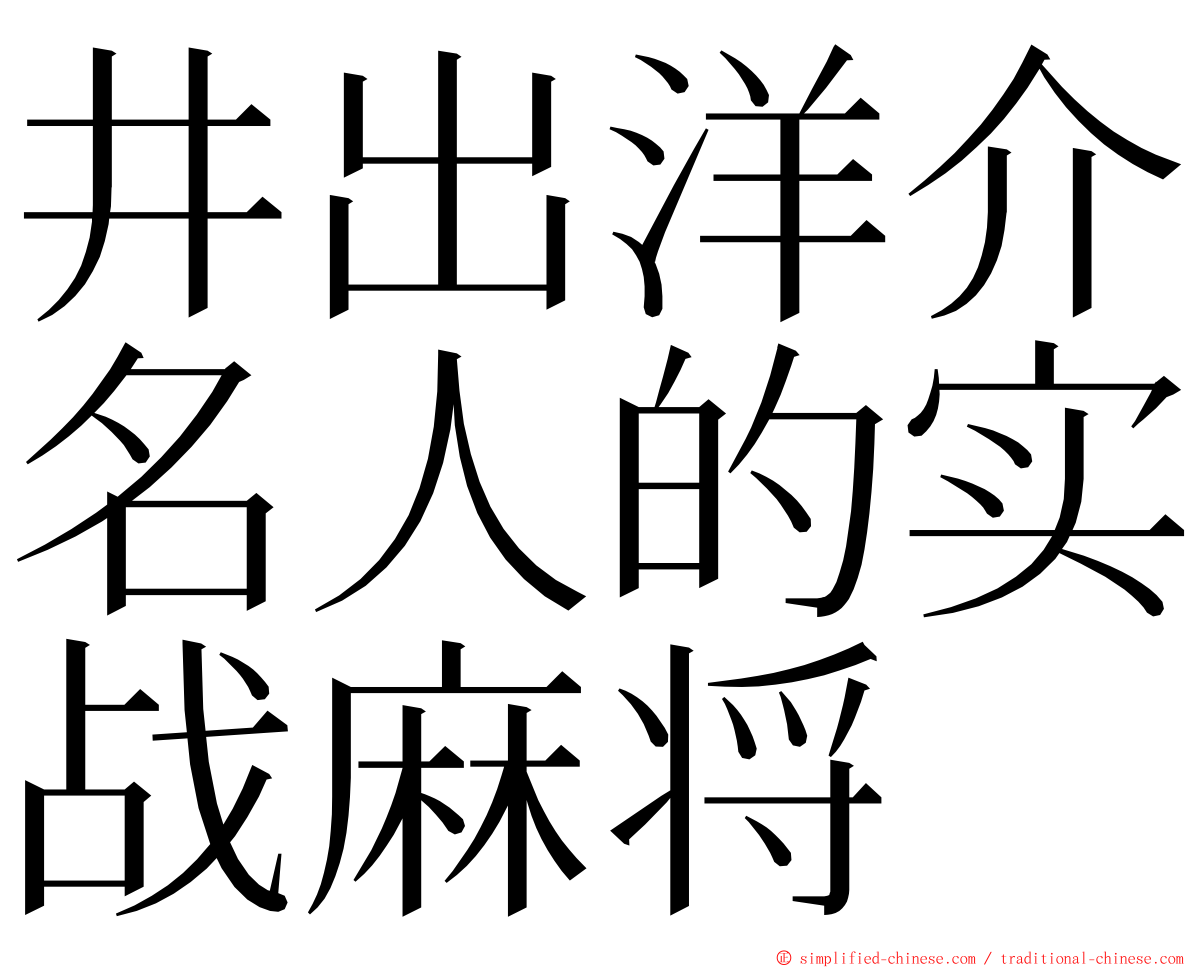 井出洋介名人的实战麻将 ming font