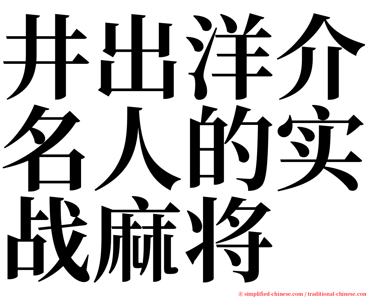 井出洋介名人的实战麻将 serif font