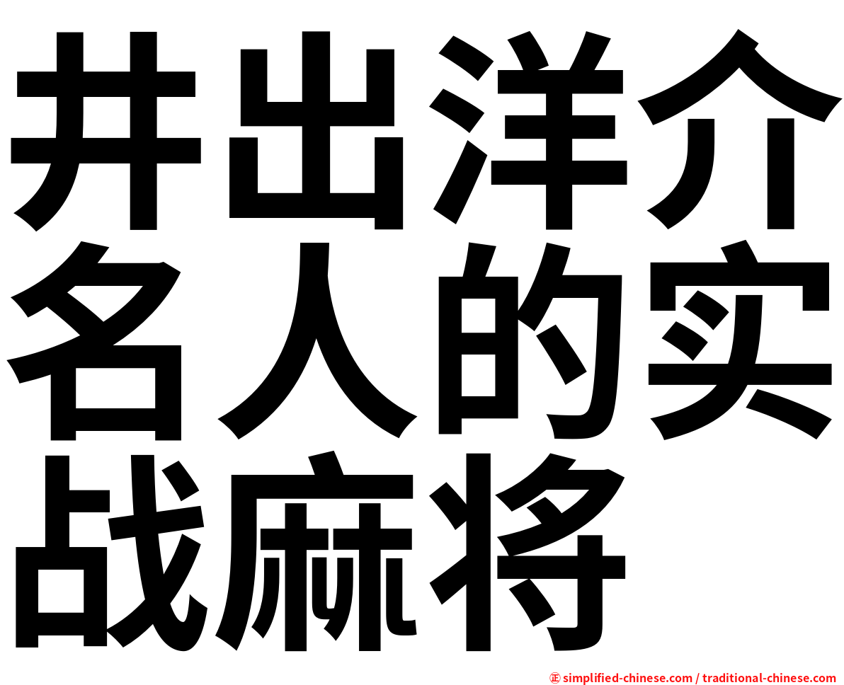 井出洋介名人的实战麻将