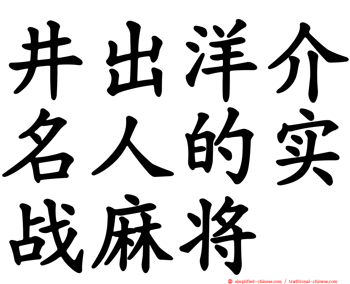 井出洋介名人的实战麻将