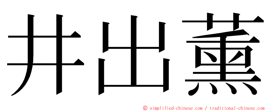 井出薰 ming font