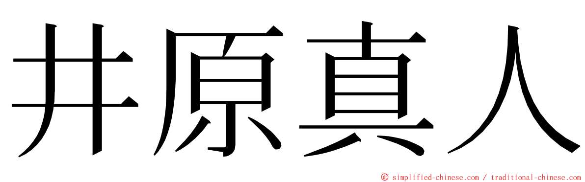 井原真人 ming font