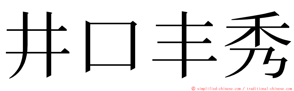 井口丰秀 ming font