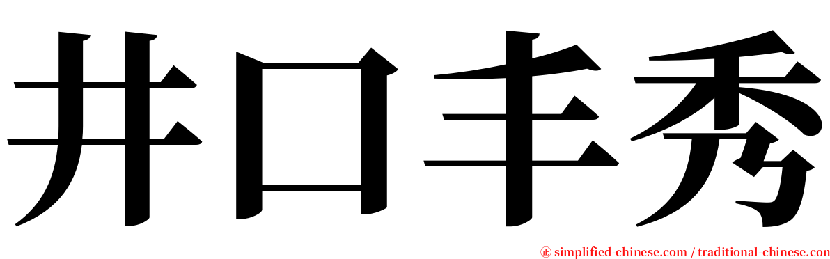 井口丰秀 serif font